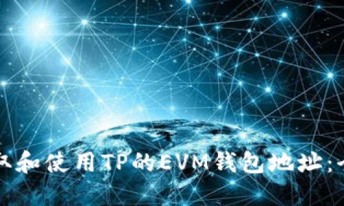 如何获取和使用TP的EVM钱包地址：全面指导