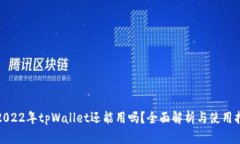 : 2022年tpWallet还能用吗？全