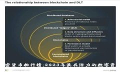 全球加密货币排行榜：2
