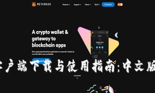 tpWallet客户端下载与使用指南：中文版APP全解析