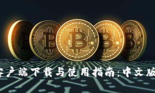 tpWallet客户端下载与使用指南：中文版APP全解析