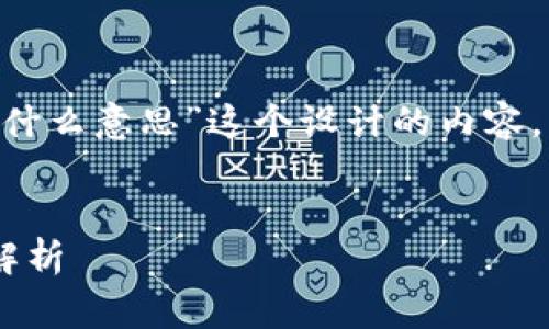 下面是我为“tpWallet异常处理中什么意思”这个设计的内容，包括关键词、详细介绍和相关问题。


tpWallet异常处理的意义与方法解析