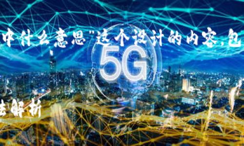 下面是我为“tpWallet异常处理中什么意思”这个设计的内容，包括关键词、详细介绍和相关问题。


tpWallet异常处理的意义与方法解析