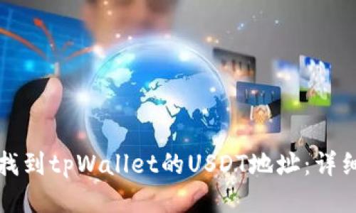 如何找到tpWallet的USDT地址：详细指南