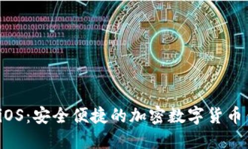 小狐狸钱包 iOS：安全便捷的加密数字货币钱包解决方案