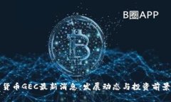 数字货币GEC最新消息：发