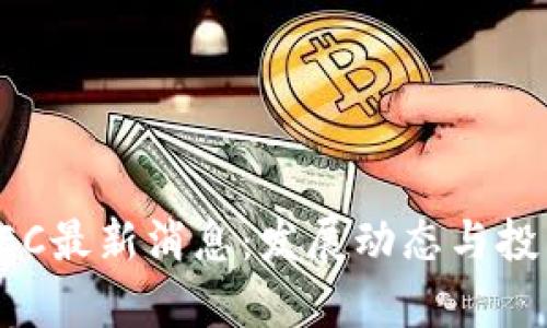 数字货币GEC最新消息：发展动态与投资前景分析