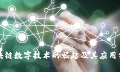 区块链数字技术的崛起及