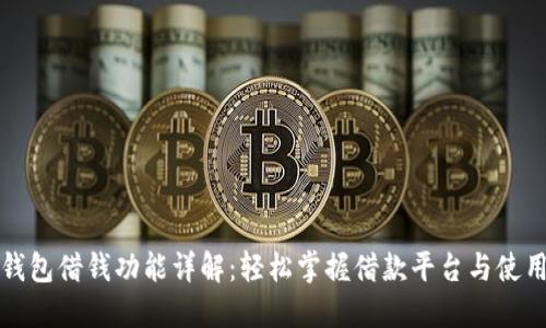 华为钱包借钱功能详解：轻松掌握借款平台与使用技巧