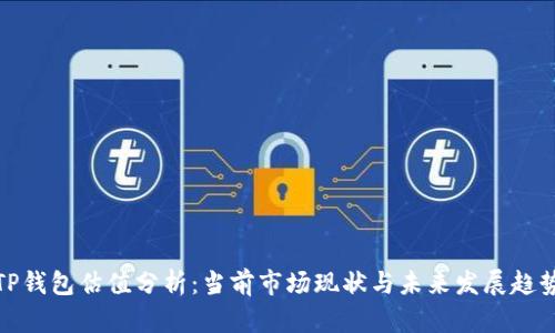TP钱包估值分析：当前市场现状与未来发展趋势