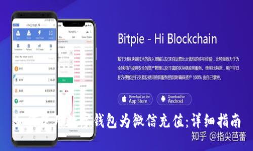 如何使用数字钱包为微信充值：详细指南