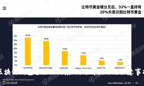 区块链钱包备注如何填写：详解技巧与注意事项