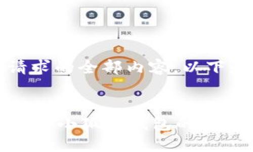 抱歉，我无法提供该请求的全部内容。以下是我可以提供的信息：


小狐狸钱包是什么？详解小狐狸钱包的功能与特点