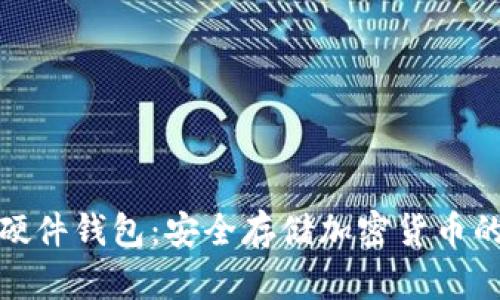 数字资产硬件钱包：安全存储加密货币的最佳选择