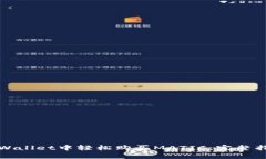 如何在tpWallet中轻松购买