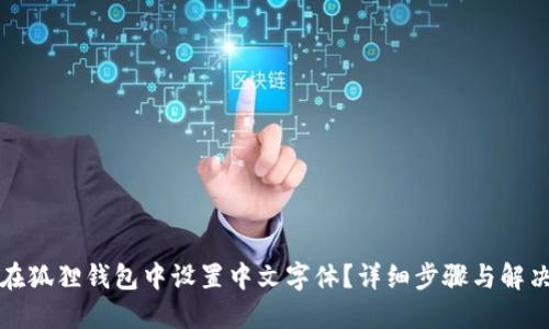 如何在狐狸钱包中设置中文字体？详细步骤与解决方案