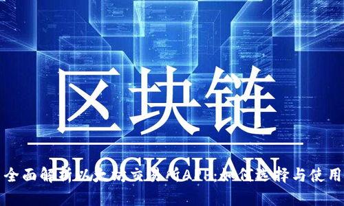 全面解析以太坊交易所APP：如何选择与使用