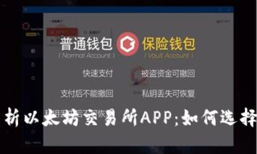 全面解析以太坊交易所APP：如何选择与使用