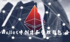 如何在tpWallet中创建和管理