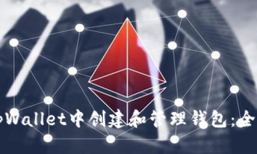 如何在tpWallet中创建和管理钱包：全方位指南