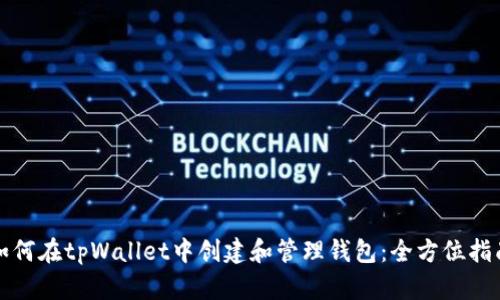 如何在tpWallet中创建和管理钱包：全方位指南