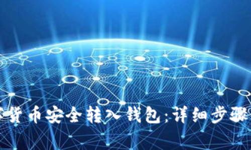 如何将数字货币安全转入钱包：详细步骤与注意事项