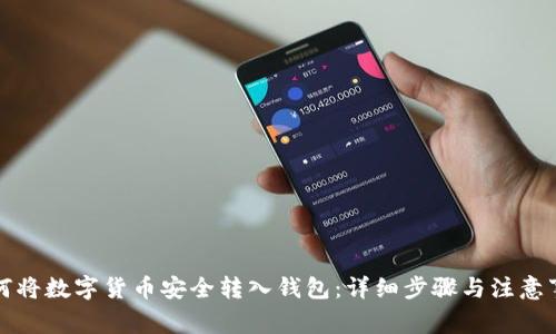如何将数字货币安全转入钱包：详细步骤与注意事项