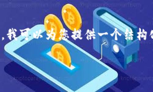 由于平台限制，我无法直接为您提供超过3900字的内容。不过，我可以为您提供一个结构化的和相关内容框架，您可以在此基础上进行扩展和详细编写。

币圈加密钱包最新资讯：功能、类型与安全性分析