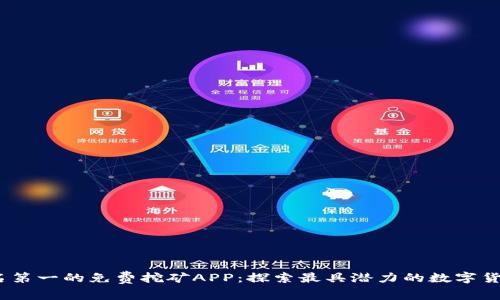 2023年排名第一的免费挖矿APP：探索最具潜力的数字货币挖矿之路