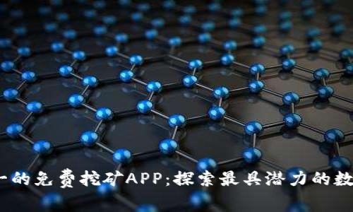 2023年排名第一的免费挖矿APP：探索最具潜力的数字货币挖矿之路
