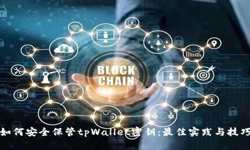 如何安全保管tpWallet密钥：最佳实践与技巧