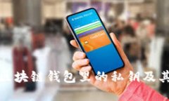 什么是区块链钱包里的私