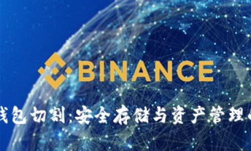区块链冷钱包切割：安全存储与资产管理的最佳实践