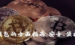 加密币卡片钱包的全面指
