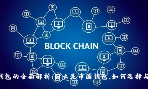 币圈钱包的全面解析：什么是币圈钱包，如何选择与使用？