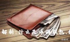 币圈钱包的全面解析：什