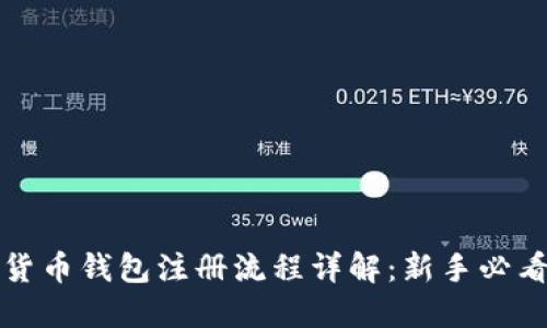 数字货币钱包注册流程详解：新手必看指南