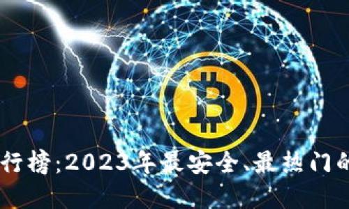 币圈知名交易所排行榜：2023年最安全、最热门的加密货币交易平台