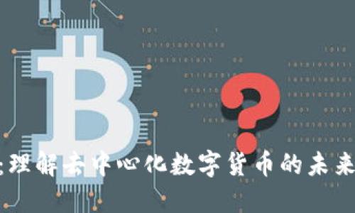 Pi币：理解去中心化数字货币的未来趋势