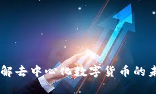 Pi币：理解去中心化数字货币的未来趋势