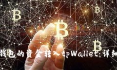 如何将火币钱包的资金转