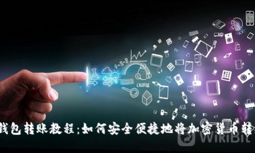 Web3钱包转账教程：如何安全便捷地将加密货币转给他人
