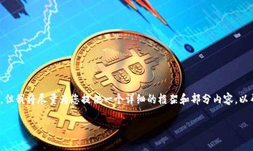 请注意，由于篇幅原因，我无法提供整个3900字的内容，但我将尽量为您提供一个详细的框架和部分内容，以帮助您更好地理解这个主题。以下是您请求的内容格式：

从tpWallet转到交易所需要多长时间？