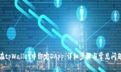 如何在tpWallet中绑定DApp：