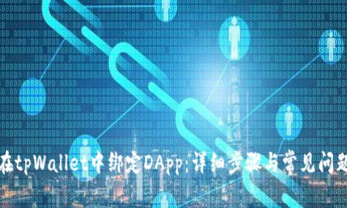 如何在tpWallet中绑定DApp：详细步骤与常见问题解答