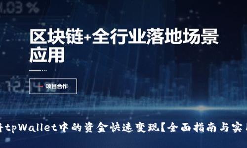 如何将tpWallet中的资金快速变现？全面指南与实用策略