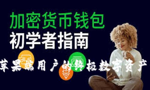 IM钱包：苹果端用户的终极数字资产管理工具