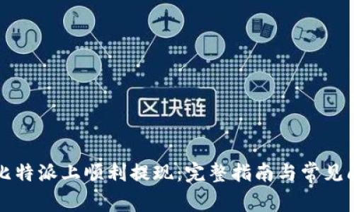 如何在比特派上顺利提现：完整指南与常见问题解析