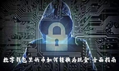 数字钱包里的币如何转换为现金：全面指南