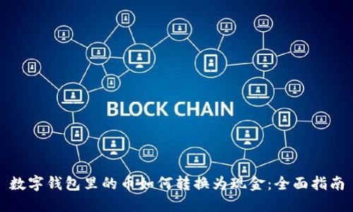 数字钱包里的币如何转换为现金：全面指南
